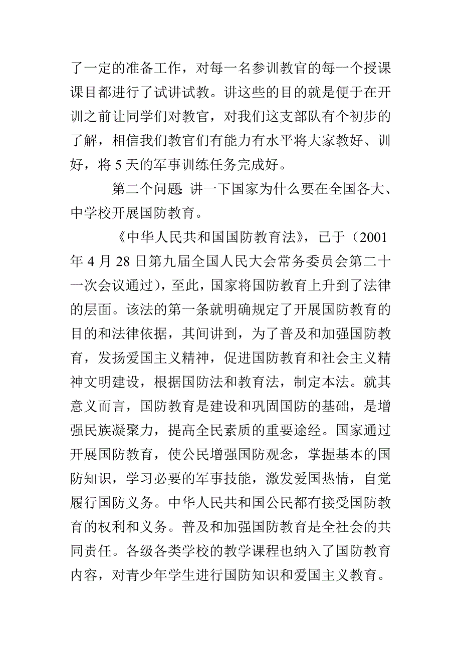 邮高一中夏令营开营仪式军训教官发言稿_第2页