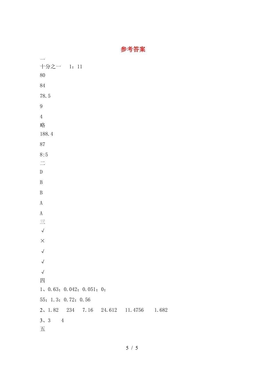 2021年部编版六年级数学下册第二次月考试卷及参考答案(精品).doc_第5页