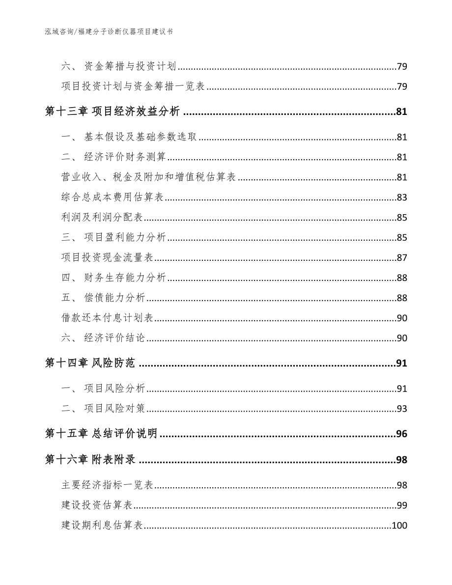 福建分子诊断仪器项目建议书（模板范本）_第5页