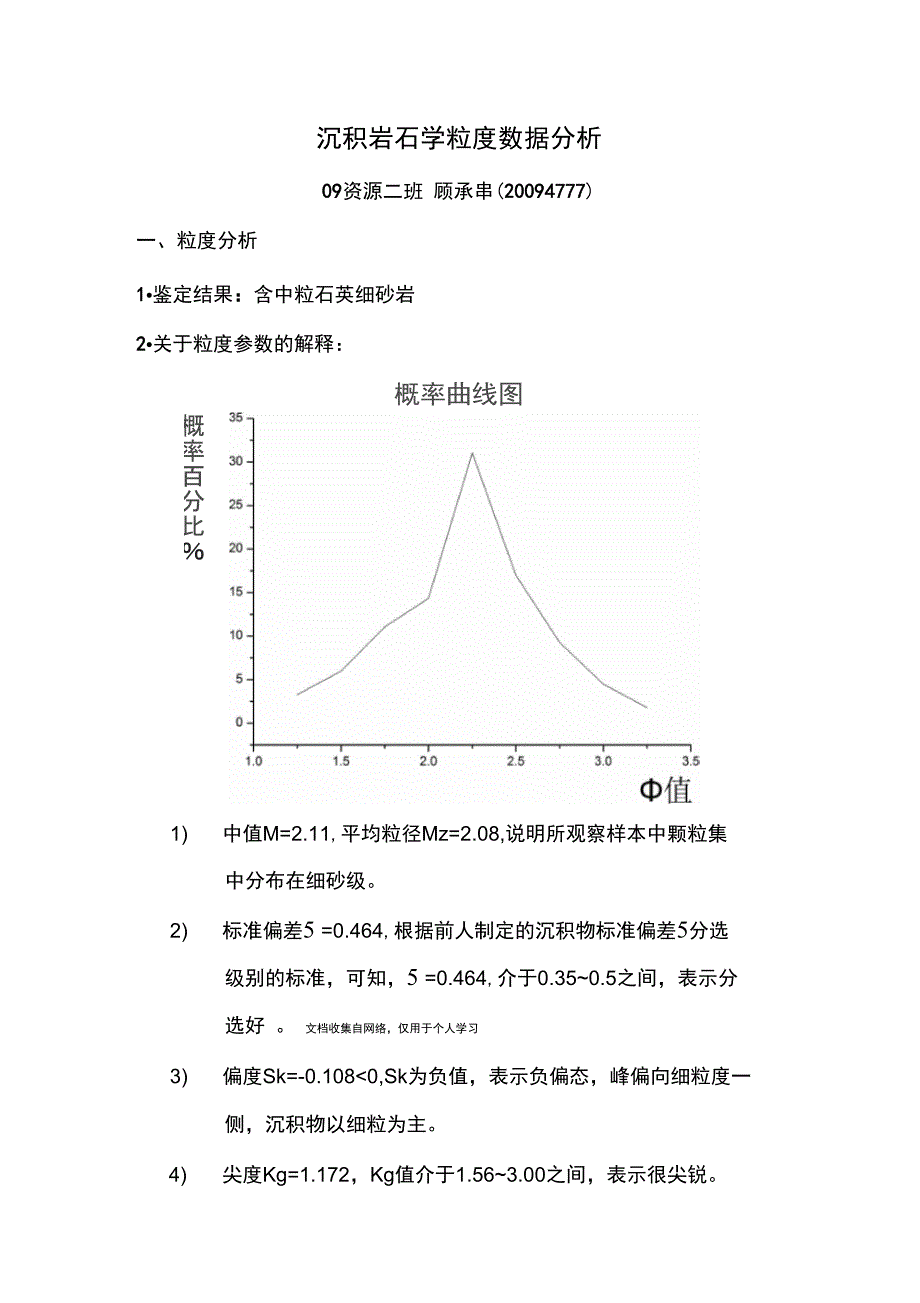 沉积岩石学粒度数据分析_第1页