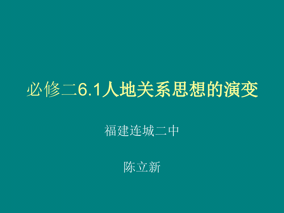 必修二6.1人地关系思想的演变_第1页