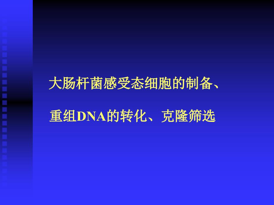 大肠杆菌感受态细胞的制备_第1页