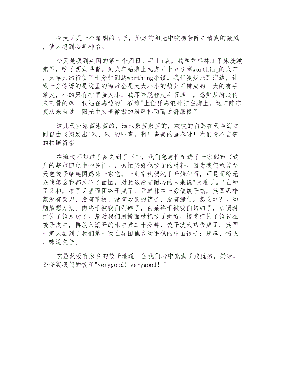 2021年有关暑假日记小学日记4篇_第3页