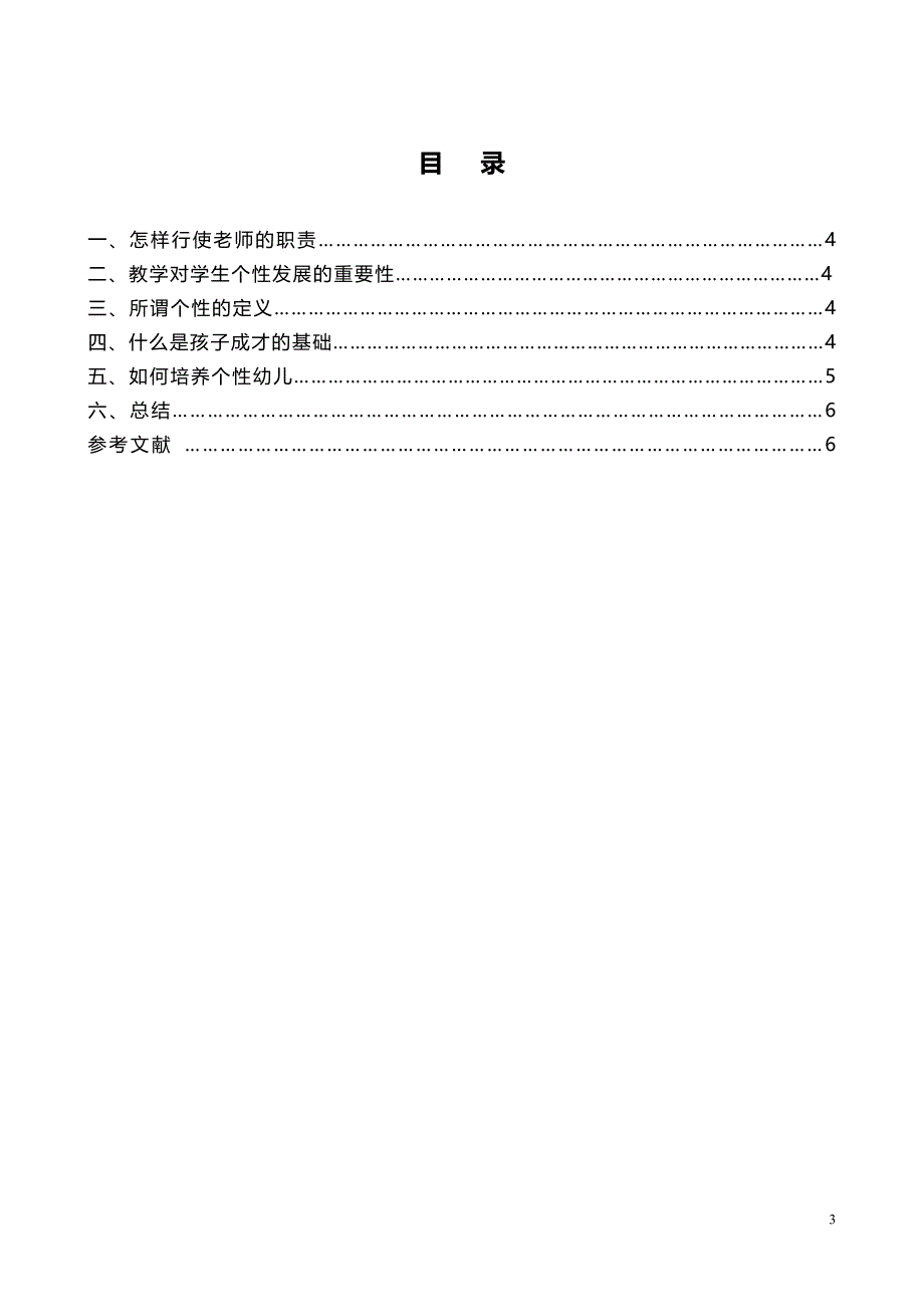 幼儿教育：学前教育个性发展分析思考与研究_第3页