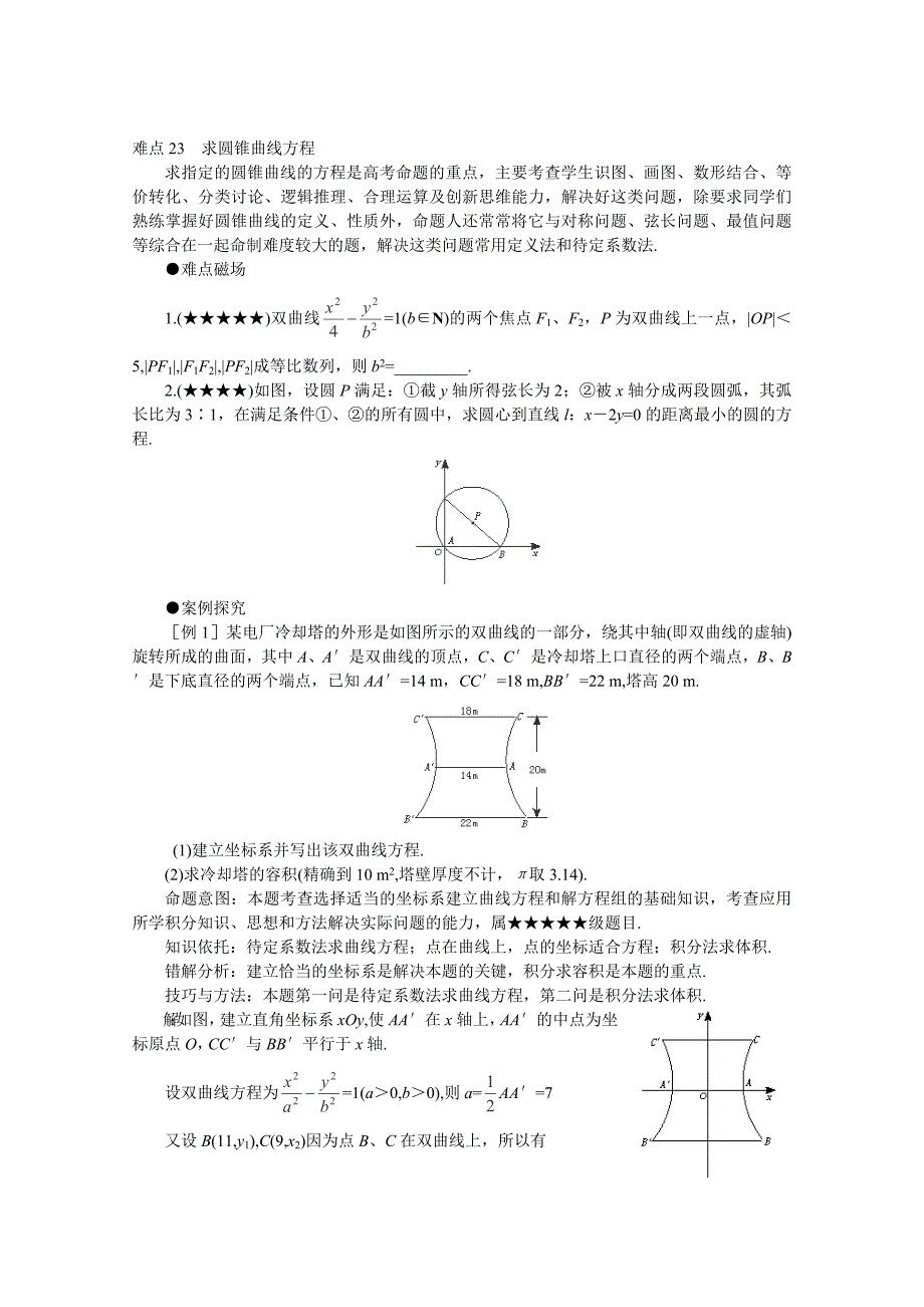 高考数学难点突破难点23求圆锥曲线方程_第1页