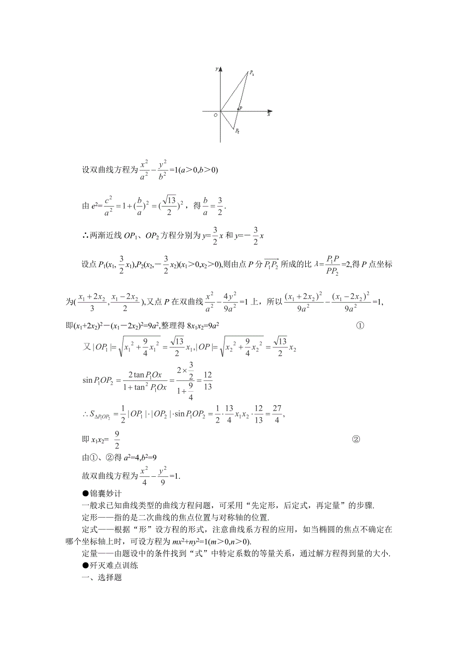 高考数学难点突破难点23求圆锥曲线方程_第4页