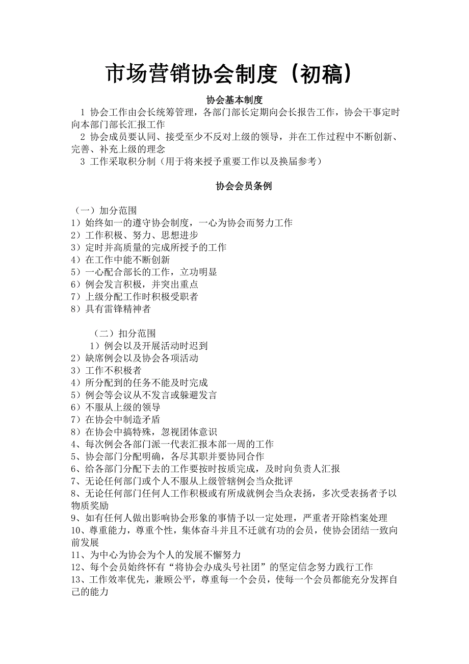 市场营销协会制度(初稿).doc_第1页
