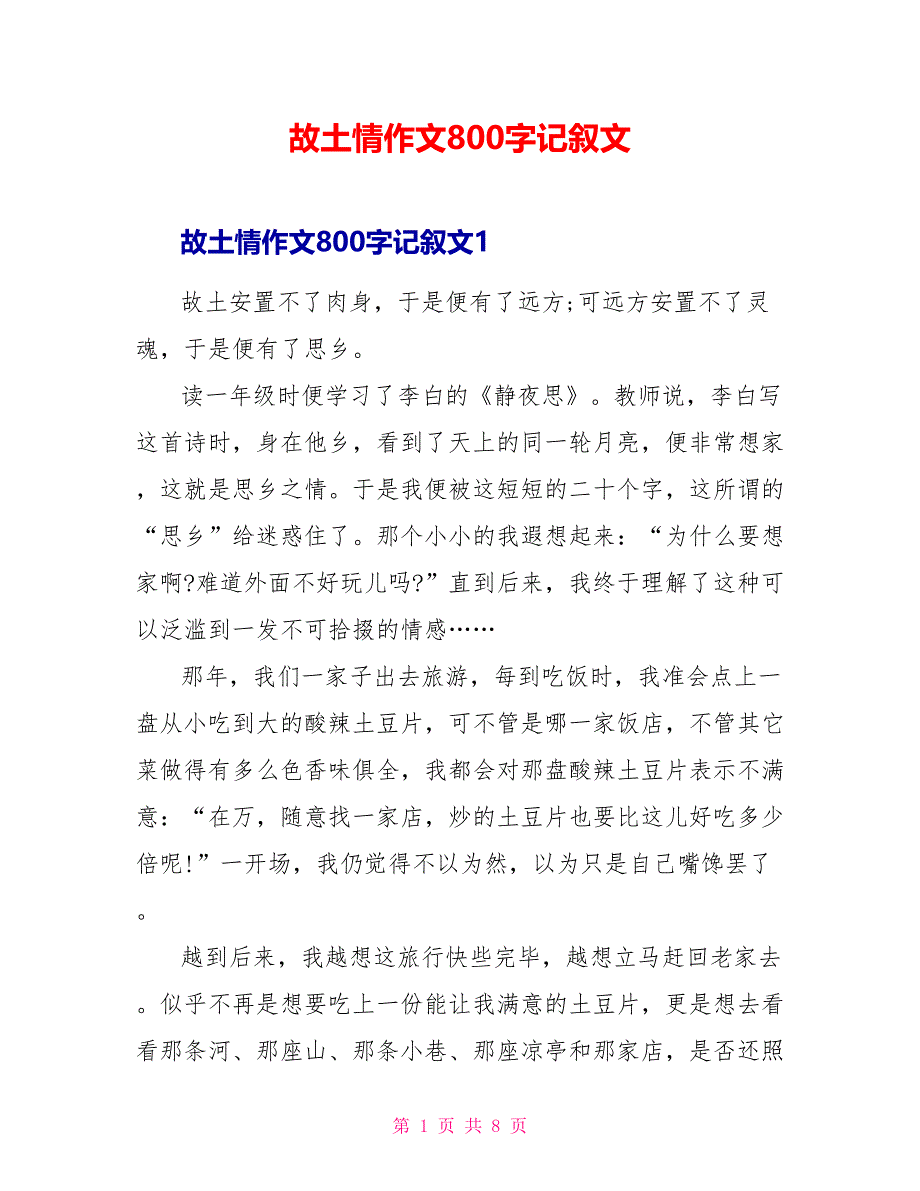 故乡情作文800字记叙文_第1页