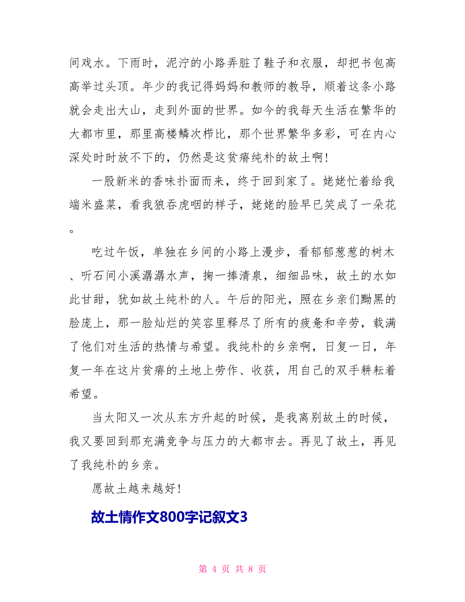 故乡情作文800字记叙文_第4页