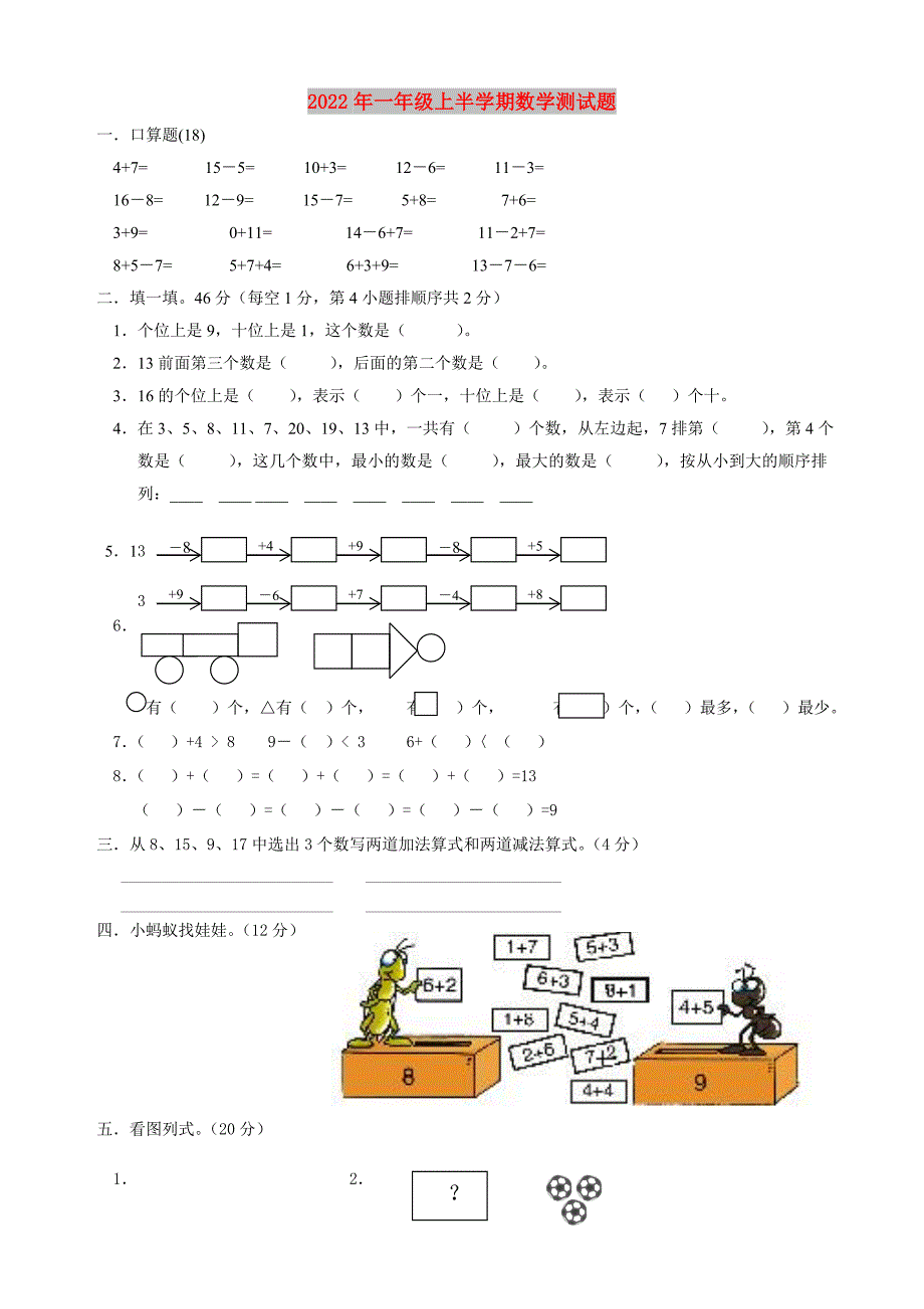 2022年一年级上半学期数学测试题_第1页