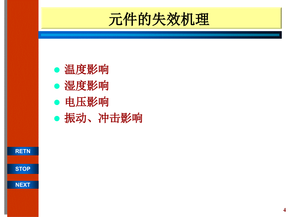 第二章常用元件可靠性能与选择_第4页