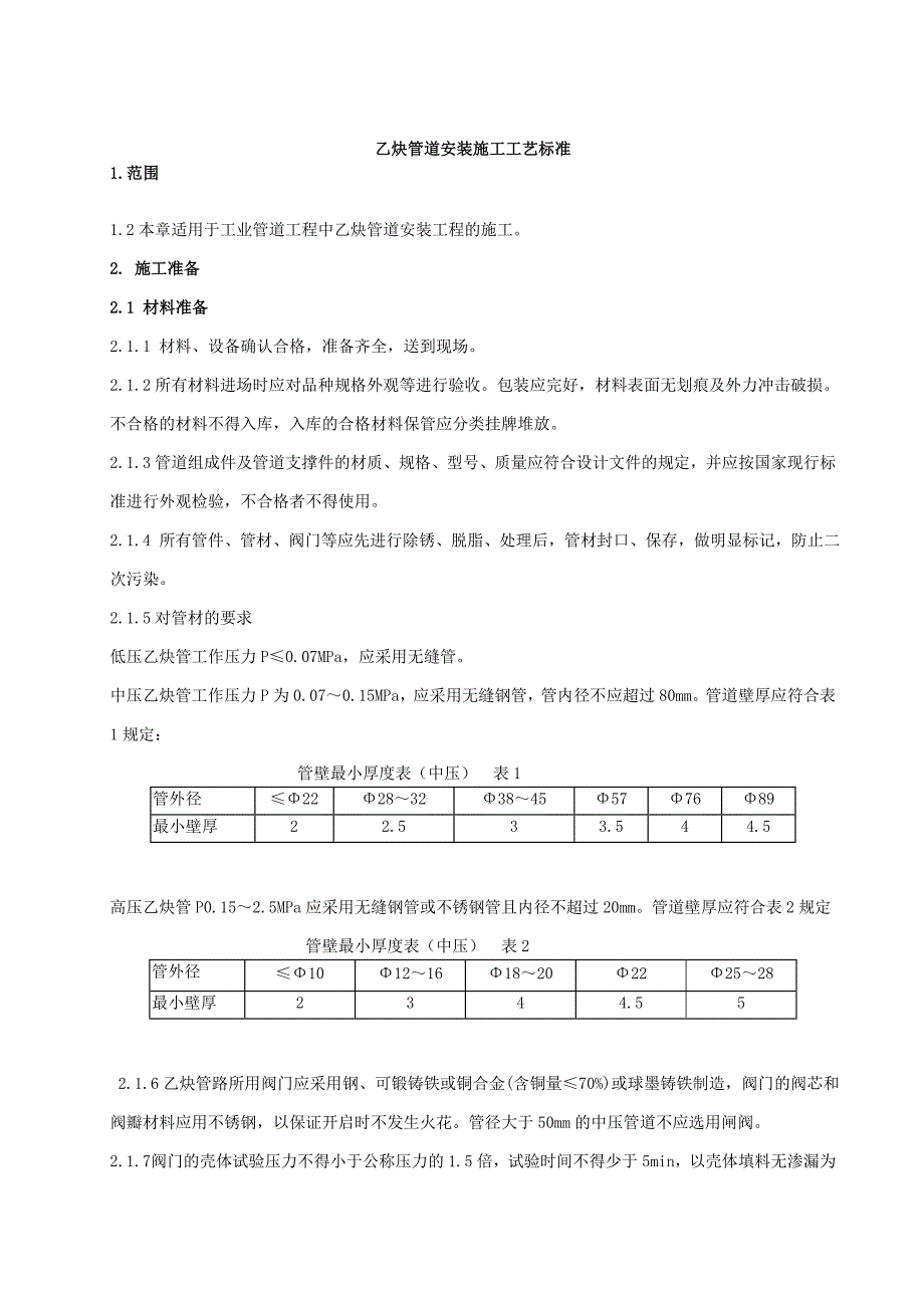 乙炔管道安装的施工工艺.doc_第1页