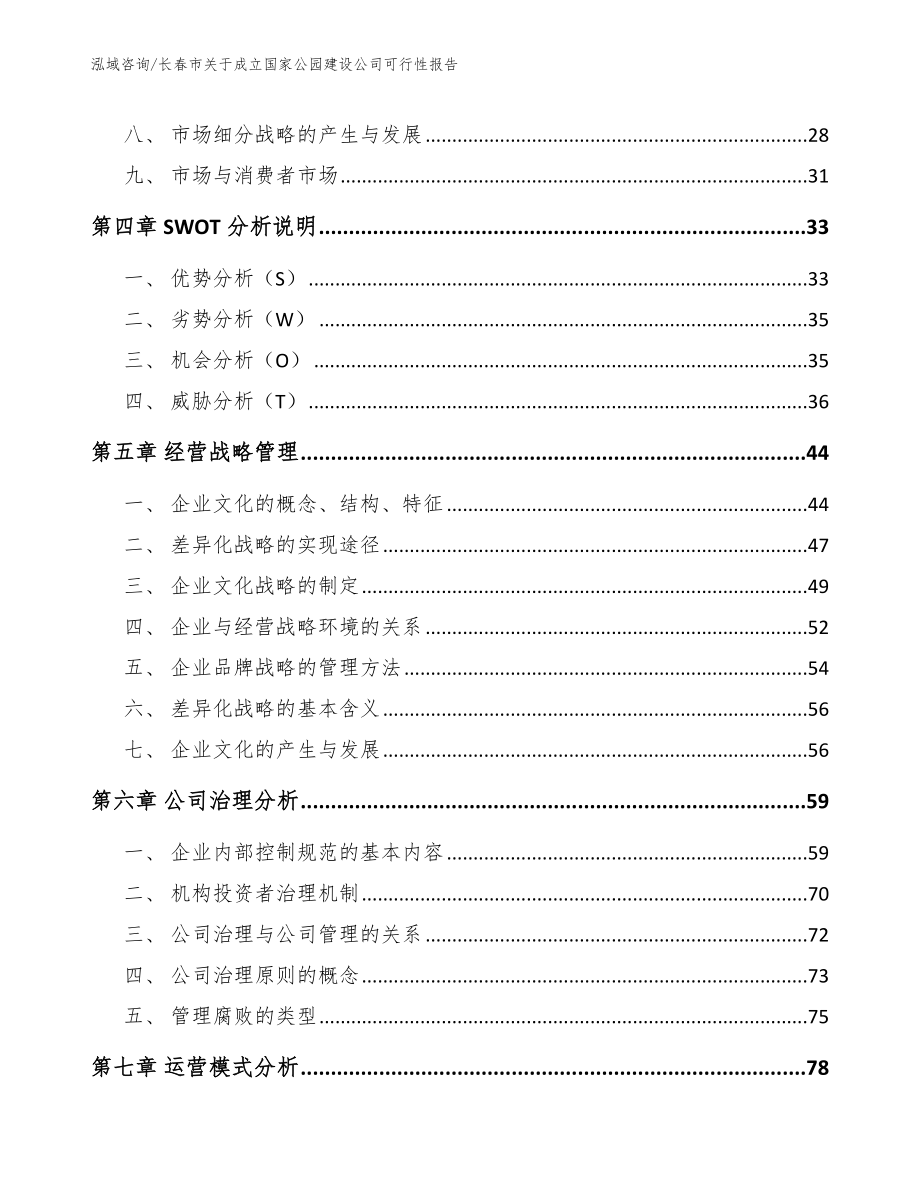 长春市关于成立国家公园建设公司可行性报告（范文参考）_第3页