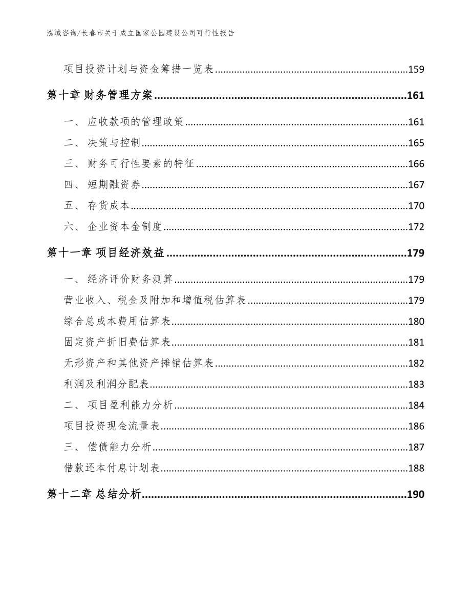 长春市关于成立国家公园建设公司可行性报告（范文参考）_第5页