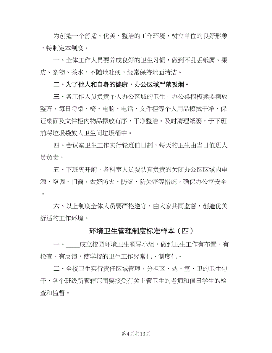 环境卫生管理制度标准样本（十篇）_第4页