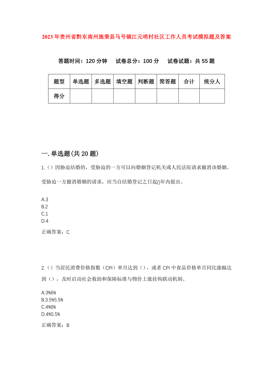 2023年贵州省黔东南州施秉县马号镇江元哨村社区工作人员考试模拟题及答案_第1页