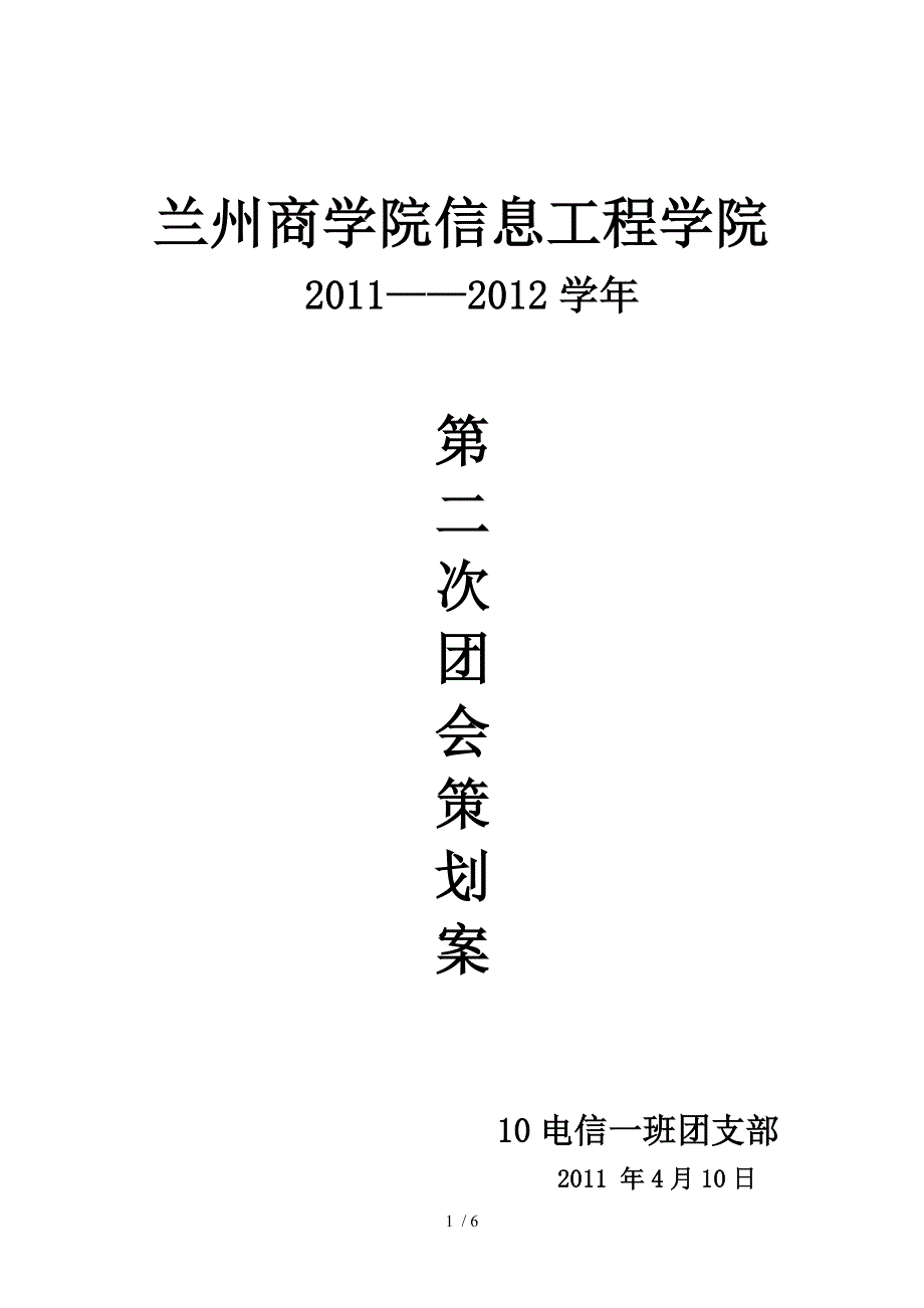 感悟清明缅怀先烈团会策划案_第1页