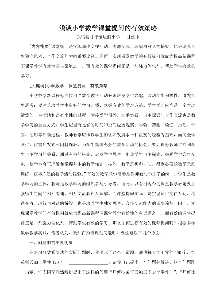 小学数学课堂有效提问的策略_第1页