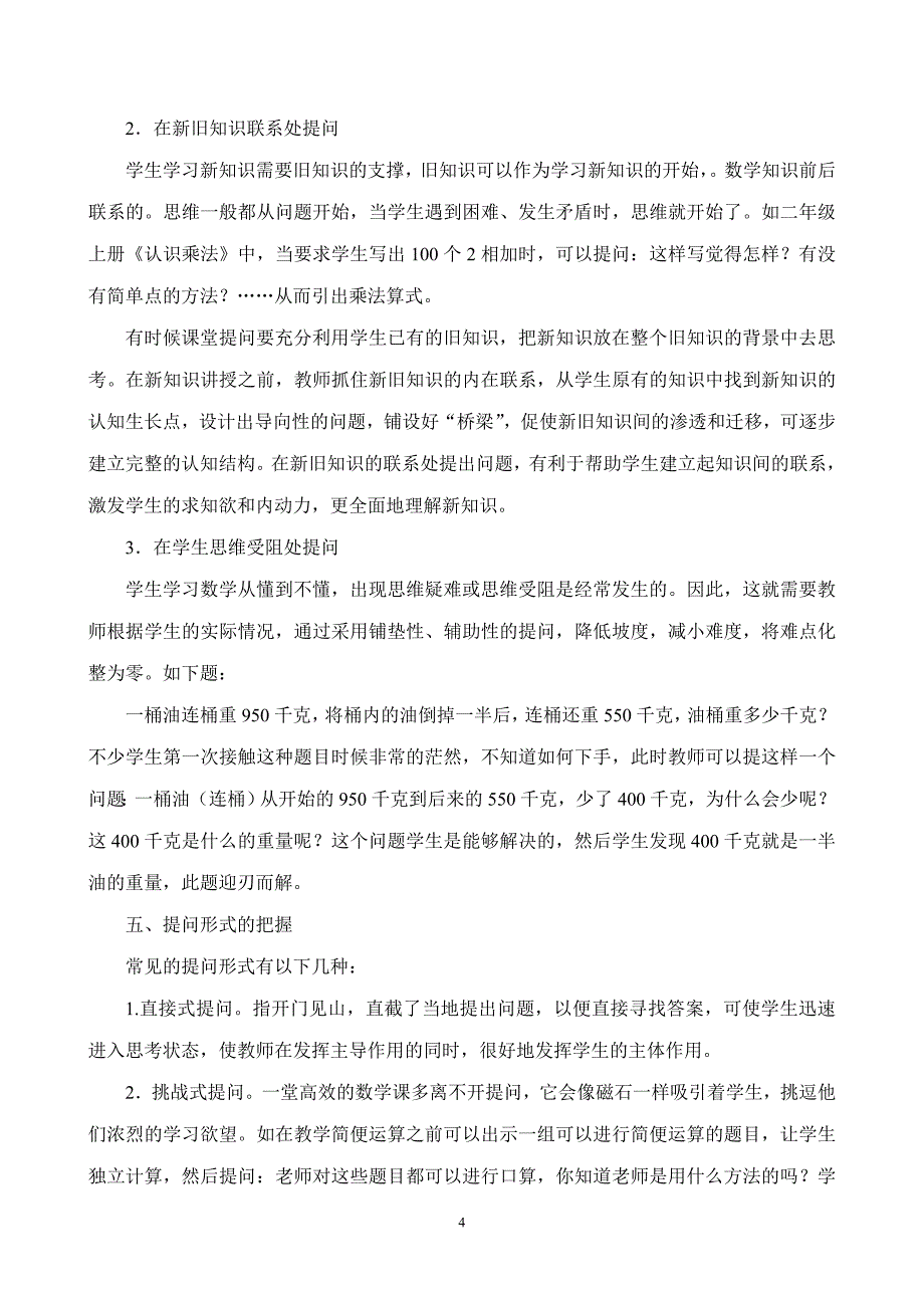 小学数学课堂有效提问的策略_第4页