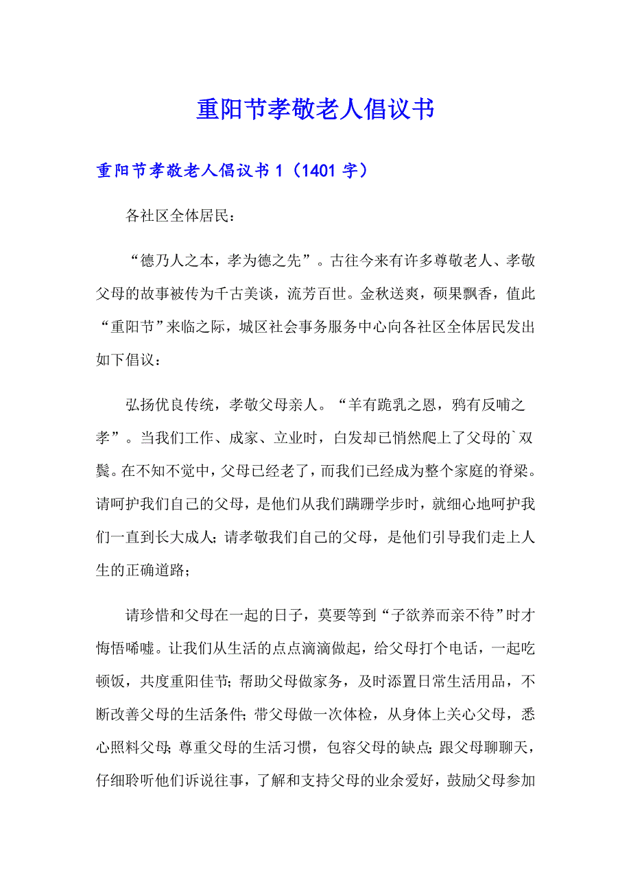 重阳节孝敬老人倡议书_第1页