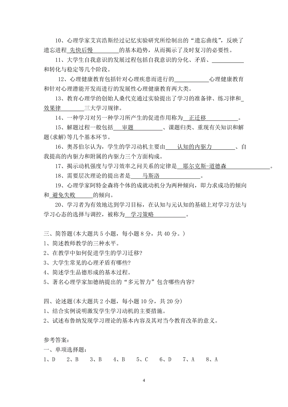 高等教育心理学试卷2003试卷(真题)_第4页