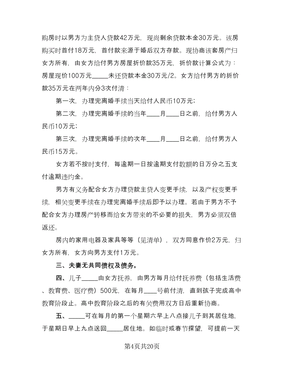 离婚协议书简易常用版（十一篇）.doc_第4页