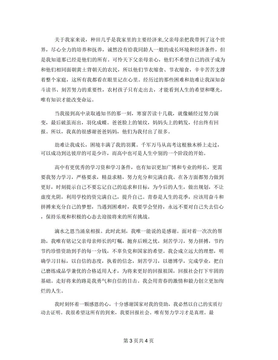 中学生受资助感谢信模板中学生贫困资助感谢信.doc_第3页