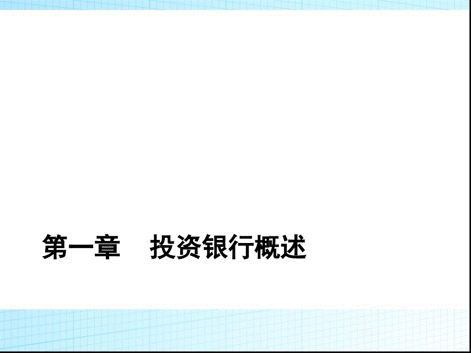 投资银行学培训_第2页