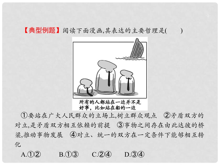 高考政治大二轮复习 第三部分 题型透析典例剖析与方法指导 题型4 漫画类选择题课件_第2页