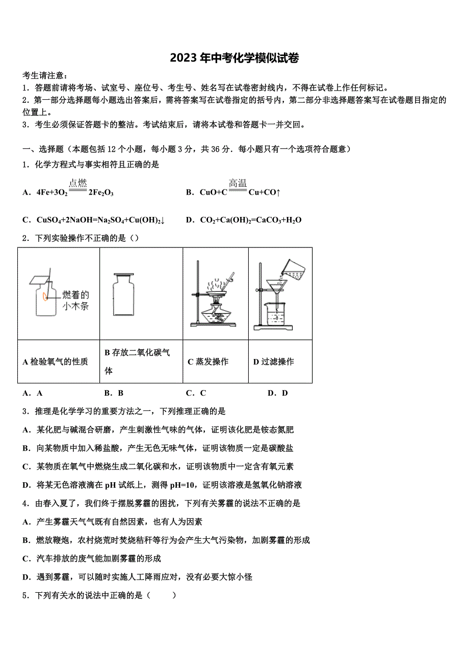 吉林省白山市长白县重点达标名校2022-2023学年中考化学最后冲刺模拟试卷含解析.doc_第1页