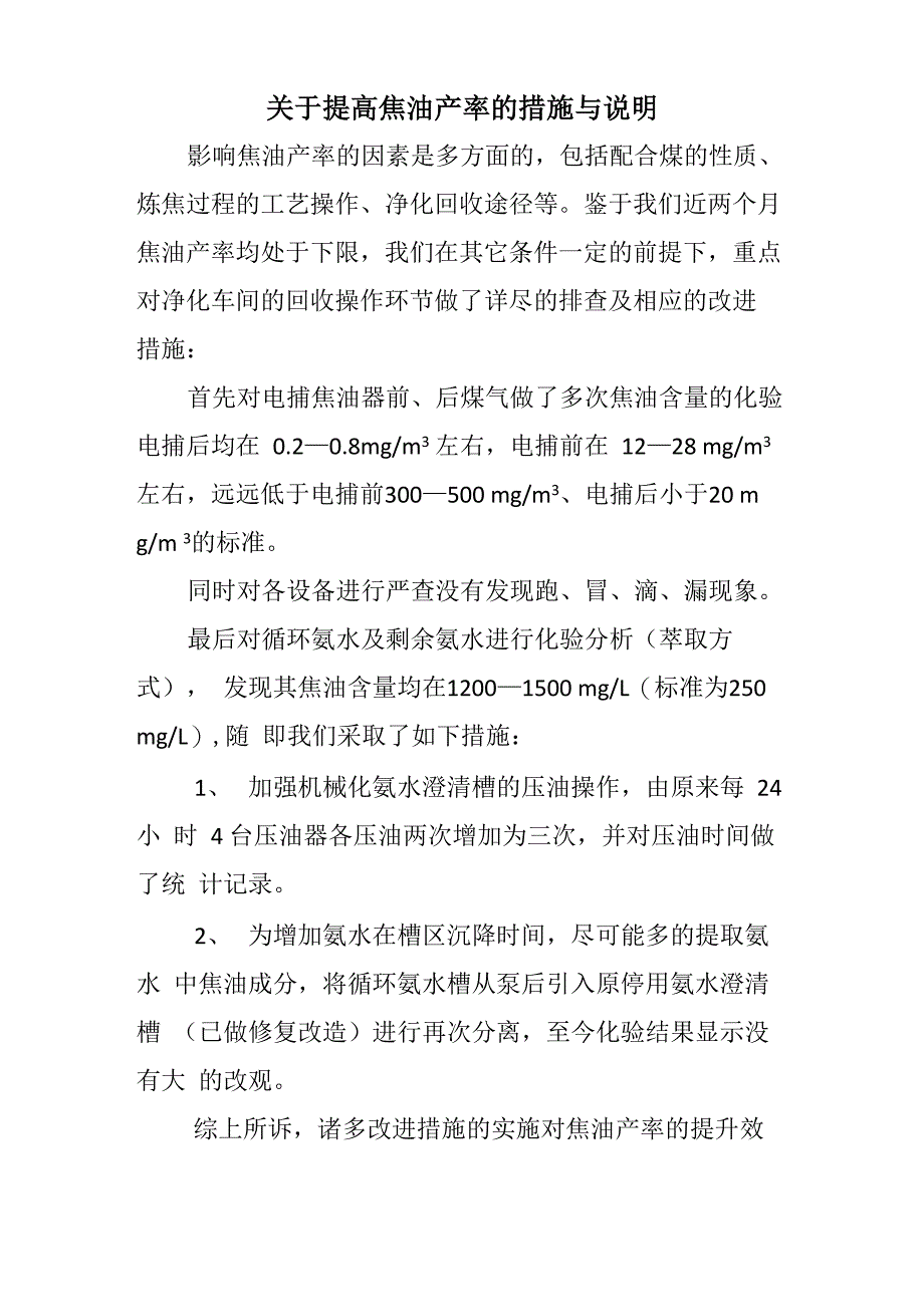 提高焦油产率的措施与说明_第1页