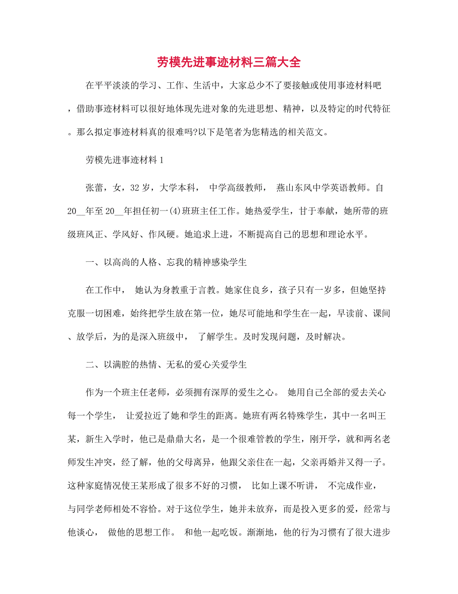 新版劳模先进事迹材料三篇大全范文_第1页