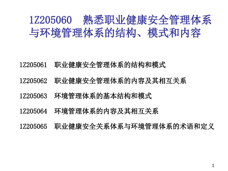 建设工程职业健康安全与环境管理.ppt_第1页