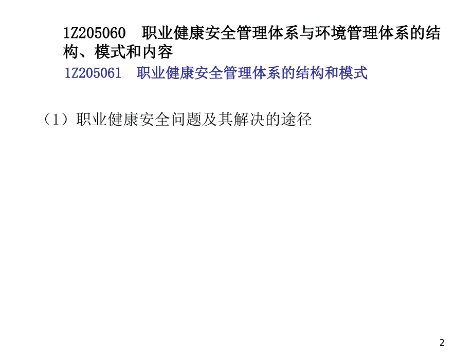 建设工程职业健康安全与环境管理.ppt_第2页