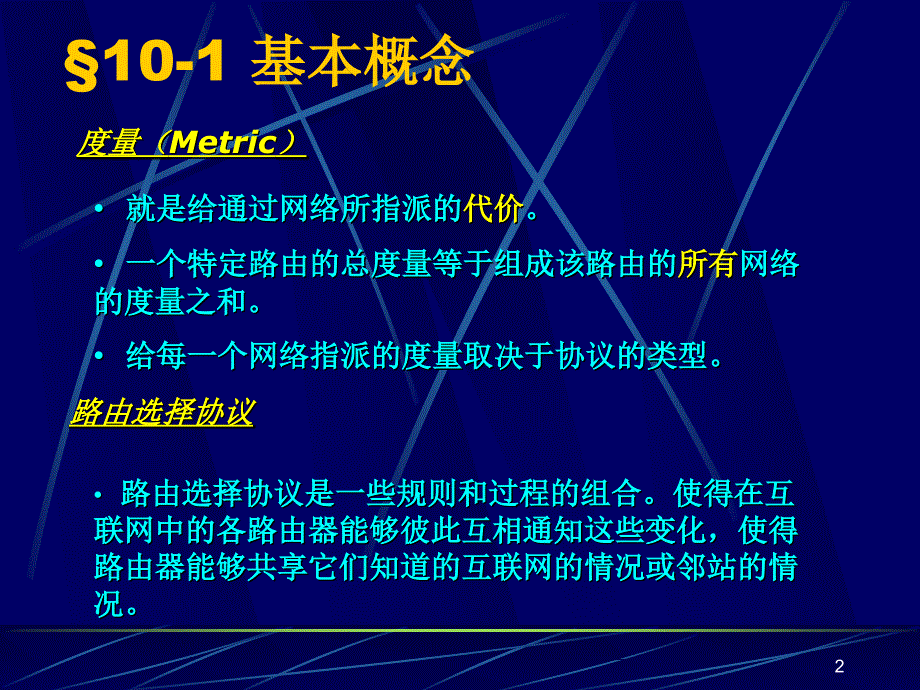 第十部分路由选择协议教学课件_第2页