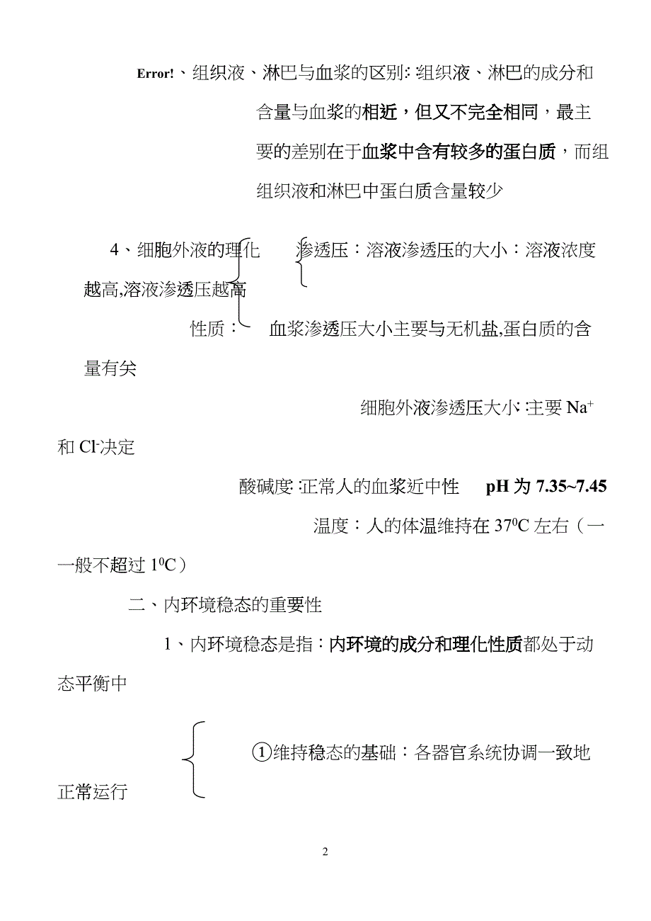 必修3生物稳态与环境知识点汇编bffh_第2页