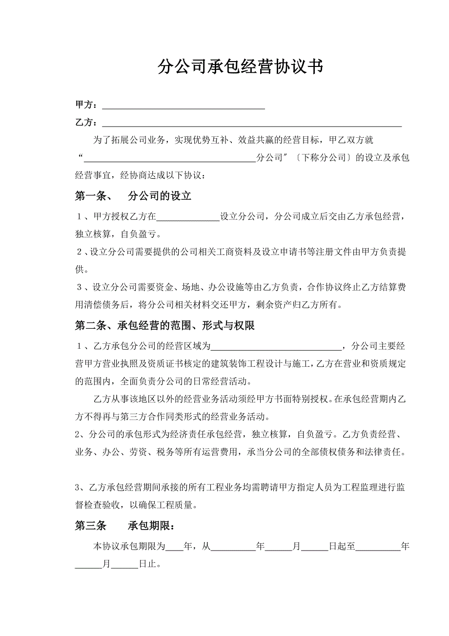 开设分公司承包协议_第2页