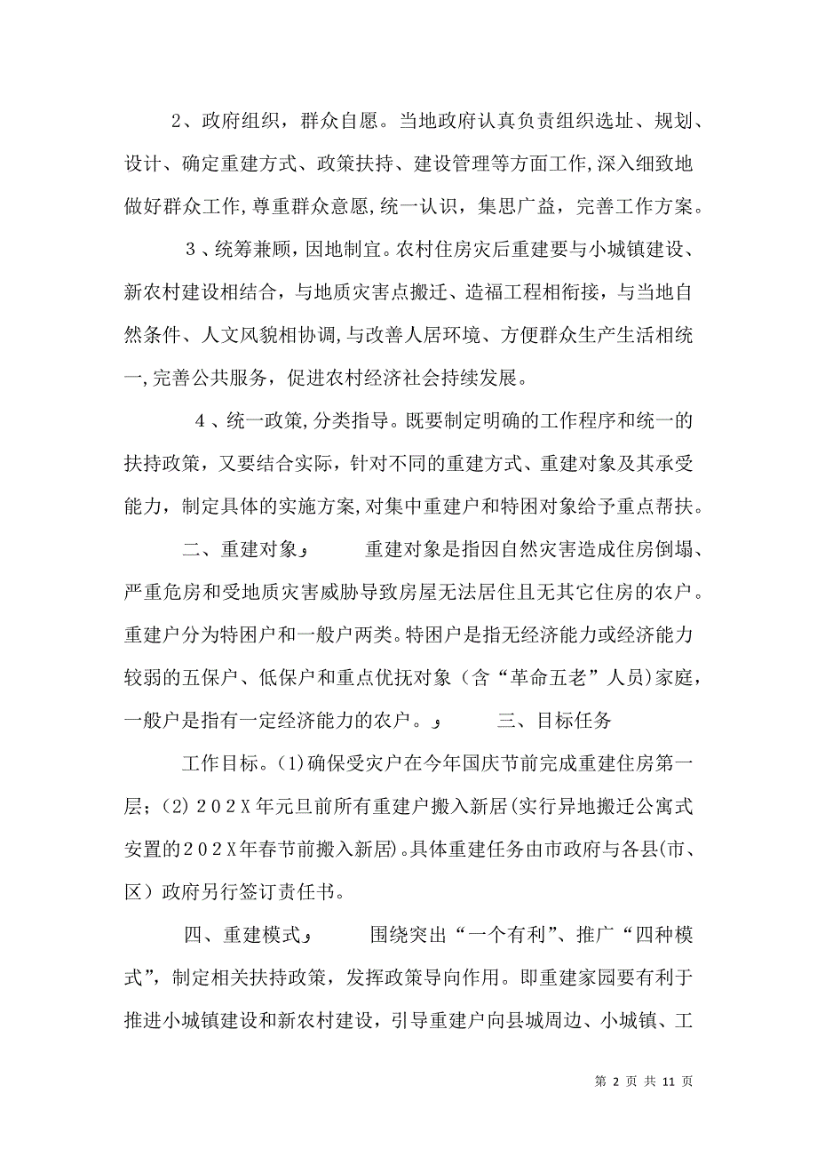 关于农村住房灾后重建实施意见_第2页