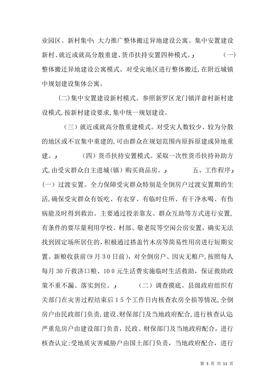 关于农村住房灾后重建实施意见_第3页