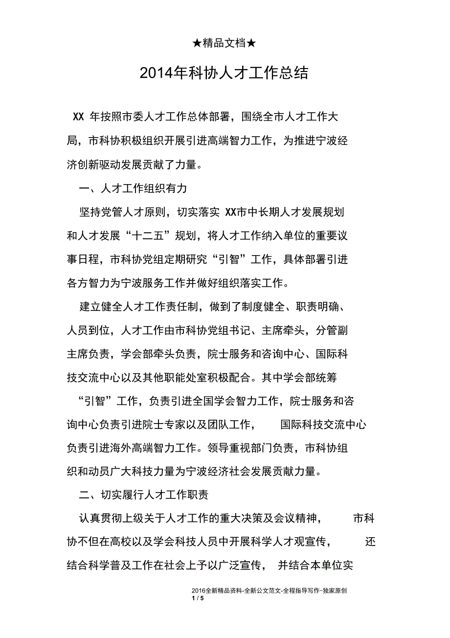 2014年科协人才工作总结_第1页