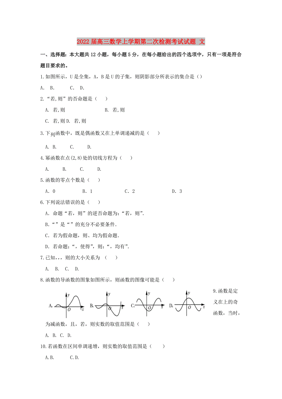 2022届高三数学上学期第二次检测考试试题 文_第1页