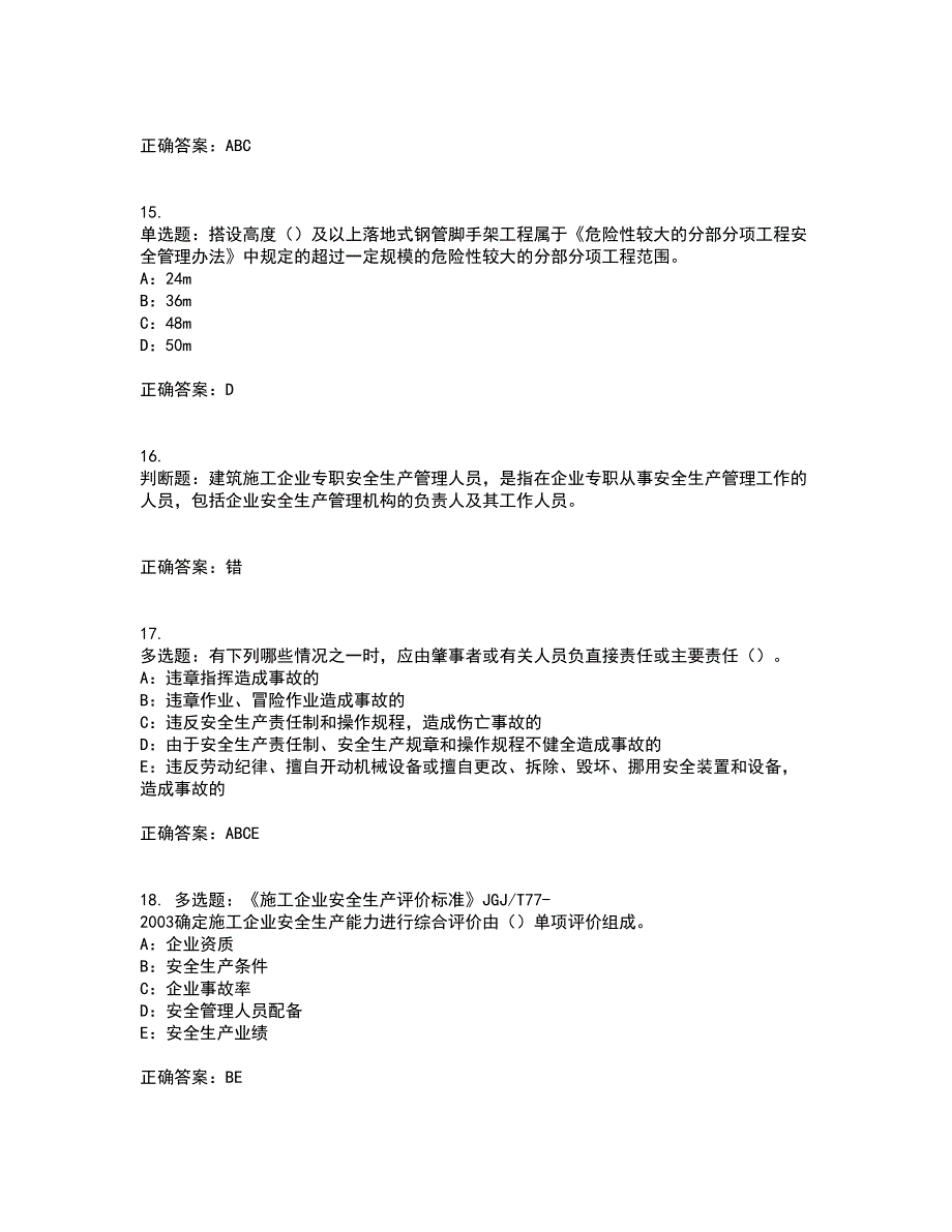 2022年江西省安全员C证考试内容及考试题满分答案第77期_第4页