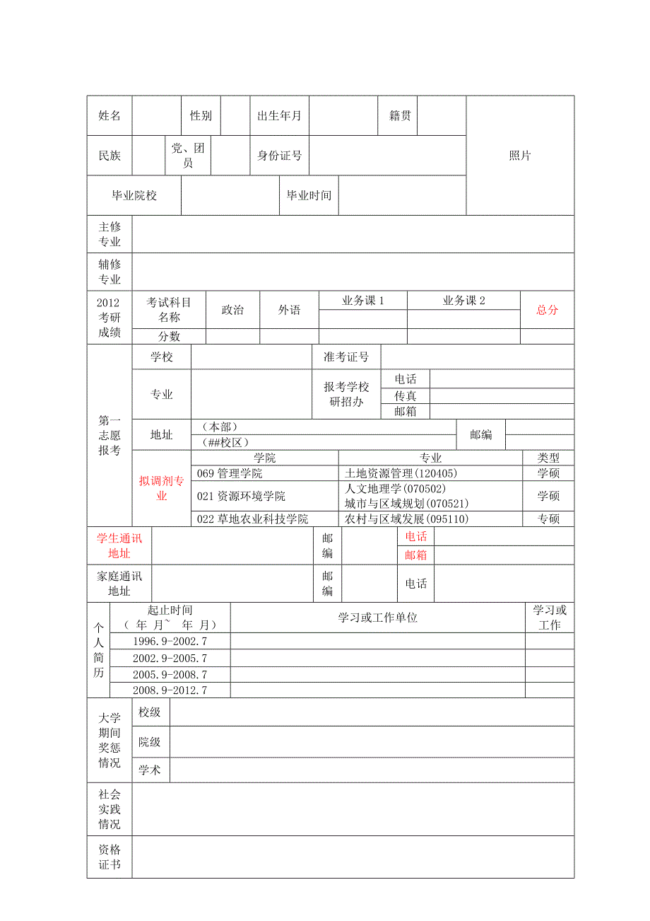 研究生调剂个人简历模板_第1页