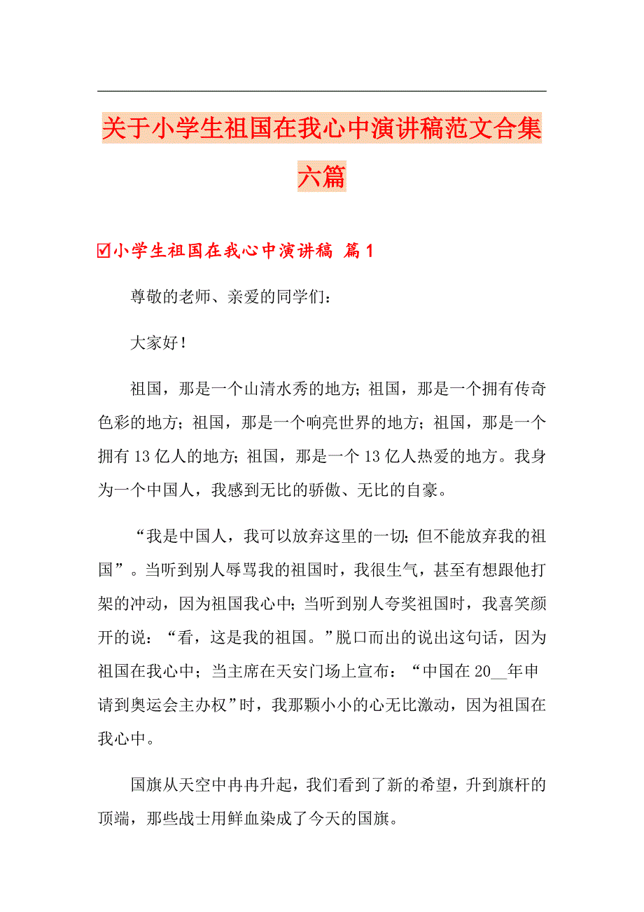 关于小学生祖国在我心中演讲稿范文合集六篇_第1页