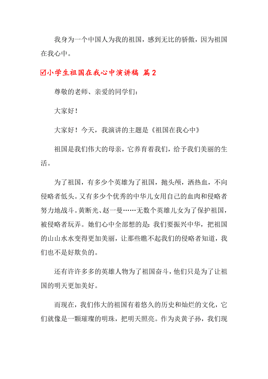 关于小学生祖国在我心中演讲稿范文合集六篇_第2页