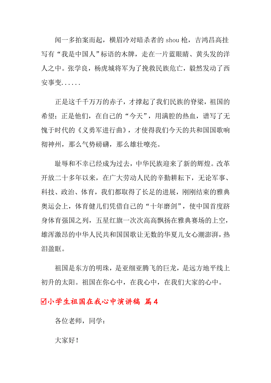 关于小学生祖国在我心中演讲稿范文合集六篇_第4页