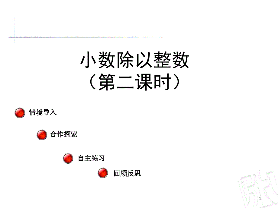 小数除以整数第2课时ppt课件_第1页