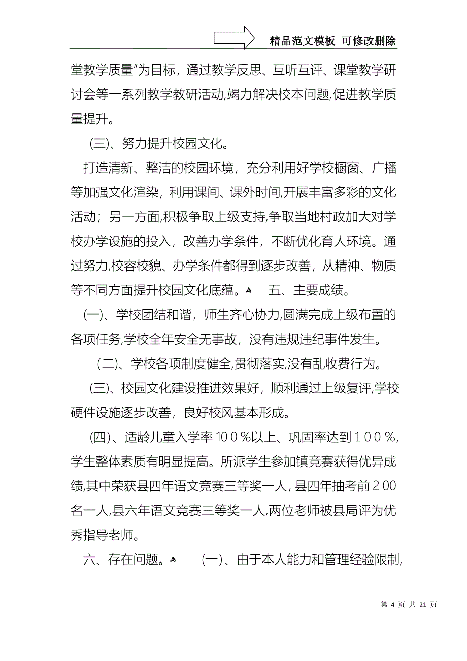 关于校长的个人述职报告范文5篇_第4页