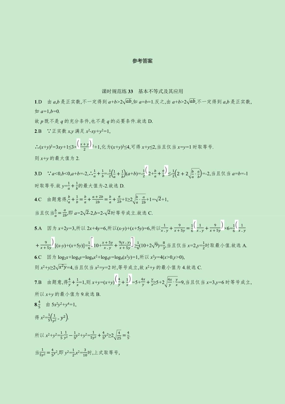 2022高考数学一轮复习课时规范练33基本不等式及其应用文含解析新人教A版_第3页