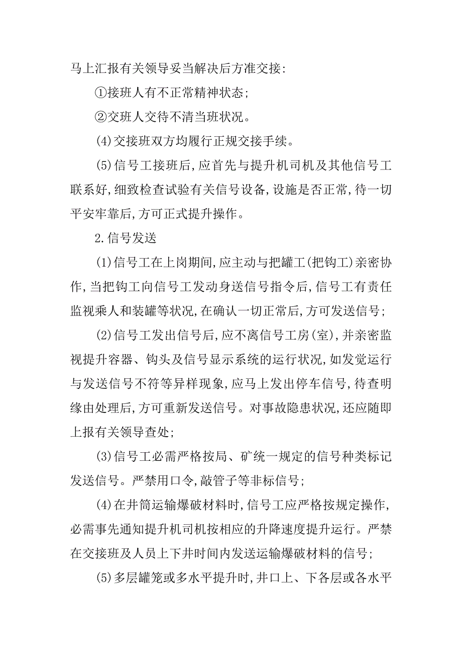 2023年立井信号工操作规程5篇_第2页